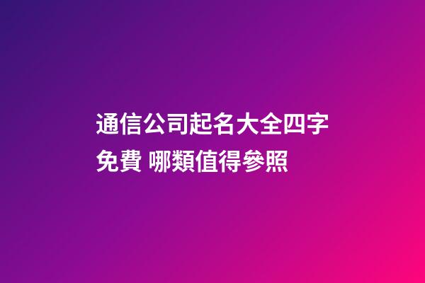 通信公司起名大全四字免費 哪類值得參照-第1張-公司起名-玄機派